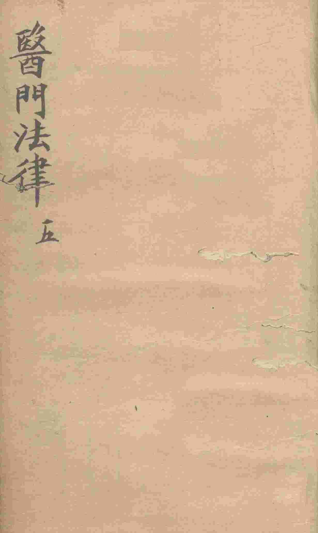 医门法律  卷5